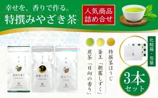 茶 特撰 みやざき茶 3本 セット [谷岩茶舗 宮崎県 日向市 452061602] 詰め合わせ 飲み比べ 煎茶 釜炒り ほうじ お茶 香り 和菓子 茶葉