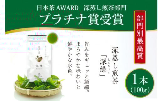 お茶 緑茶 深蒸し煎茶 深緑 100g×1本 [谷岩茶舗 宮崎県 日向市 452061604] 茶葉 プラチナ賞