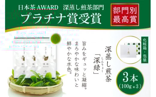 お茶 緑茶 深蒸し煎茶 深緑 100g×3本 [谷岩茶舗 宮崎県 日向市 452061606] セット 小分け 茶葉 プラチナ賞