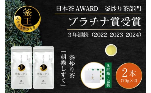お茶 緑茶 釜炒り茶 朝霧しずく 70g×2本 [谷岩茶舗 宮崎県 日向市 452061608] セット 緑茶 やぶきた プラチナ賞 日本茶