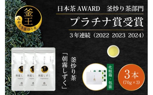 お茶 緑茶 釜炒り茶 朝霧しずく 70g×3本 [谷岩茶舗 宮崎県 日向市 452061609] セット 緑茶 やぶきた プラチナ賞 日本茶