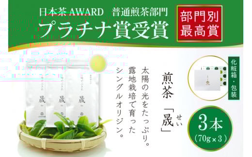 お茶 緑茶 煎茶 晟 70g×3本 [谷岩茶舗 宮崎県 日向市 452061612] セット 緑茶 やぶきた プラチナ賞 日本茶