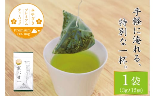 お茶 プレミアム ティーバッグ 露ぶせ 3g 12個 [谷岩茶舗 宮崎県 日向市 452061617] ティーパック 茶 緑茶 日本茶