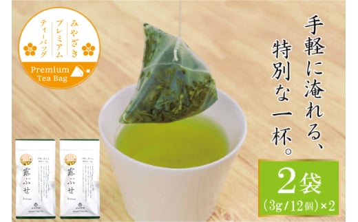 お茶 プレミアム ティーバッグ 露ぶせ 3g 12個 2袋 セット [谷岩茶舗 宮崎県 日向市 452061618] ティーパック 茶 緑茶 日本茶