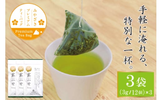 お茶 プレミアム ティーバッグ 露ぶせ 3g 12個 3袋 セット [谷岩茶舗 宮崎県 日向市 452061619] ティーパック 茶 緑茶 日本茶
