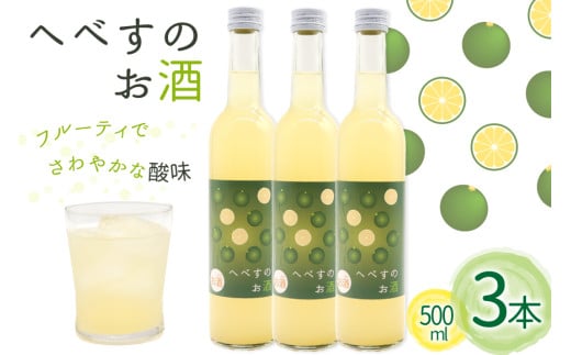 お酒 へべすのお酒 500ml 3本 セット 計1.5L [千徳酒造 宮崎県 日向市 452061620] 1500ml 甘口 へべす 酒 清酒 日本酒 リキュール 宮崎 さっぱり