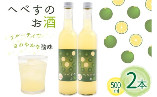 お酒 へべすのお酒 500ml 2本 セット 計 1L [千徳酒造 宮崎県 日向市 452061621] 1000ml 甘口 へべす 酒 清酒 日本酒 リキュール 宮崎 さっぱり