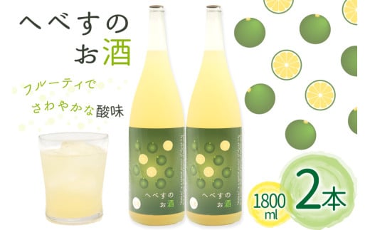 お酒 へべすのお酒 1800ml 2本 セット 計3.6L [千徳酒造 宮崎県 日向市 452061622] 3600ml 甘口 へべす 酒 清酒 日本酒 リキュール 宮崎 さっぱり