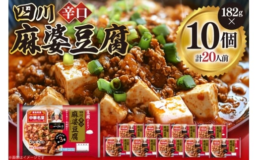 中華 四川 辛口 麻婆豆腐 182g 10p セット [日本ハムマーケティング 宮崎県 日向市 452061624] 中華惣菜 点心 麻婆 マーボー 日本ハム 四川辛口 中華名菜 日本ハム 日ハム 簡単調理