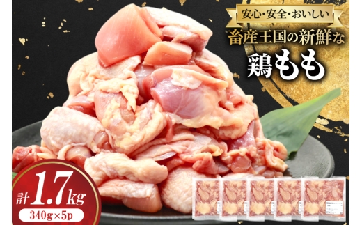 鶏肉 もも 宮崎県産 鶏もも 切身 340g 5p 計1.7kg [南九フーズ 宮崎県 日向市 452061631] 小分け とり肉 鳥肉 鶏もも 鶏もも肉 鶏 冷凍 真空包装 モモ 鶏モモ 鶏モモ肉 宮崎 セット