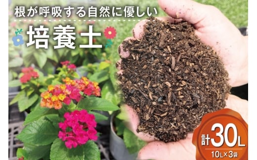培養土 10L 3袋 計 30L [大地商会 宮崎県 日向市 452061633] 軽い ふかふか 植物 観葉植物 ガーデニング 園芸 家庭菜園 花 培養 土 鉢植え キッチンガーデン 花壇 畑
