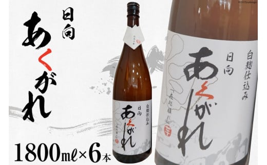 焼酎 芋 あくがれ白麹（1800ml×6本) [七福酒店 宮崎県 日向市 60-05] 甕壷 本格焼酎 白麹