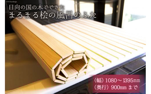 ひのき 風呂 ふた 日向の国の木でできた「まるまる桧の風呂のふた」 [丸満産業 宮崎県 日向市 75-01] オーダーメイド カット 檜 ヒノキ オーダー 90 1395