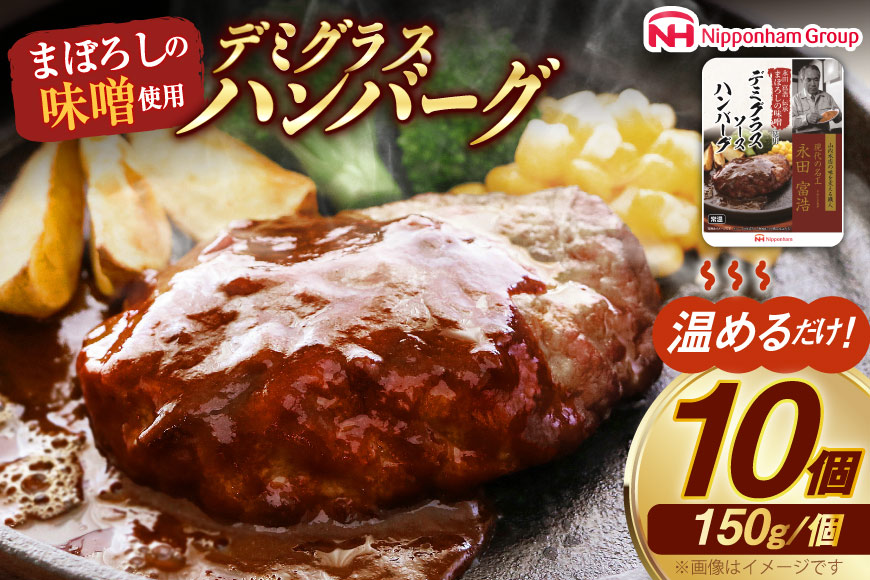 ハンバーグ まぼろしの味噌使用 デミグラスソース ハンバーグ 150g×10個 [日本ハムマーケティング 宮崎県 日向市 452060182] 常温 真空 ニッポンハム レトルト