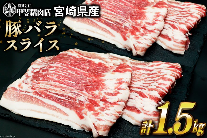 豚肉 スライス バラ肉 300g×5袋 計1.5kg [甲斐精肉店 宮崎県 日向市 452060535] 肉 お肉 精肉 豚 豚バラ 宮崎 国産  しゃぶしゃぶ 小分け 真空 冷凍: 日向市ANAのふるさと納税