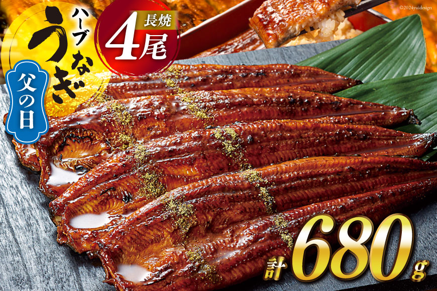 【父の日】《6/15迄にお届け》うなぎ 鰻楽 ハーブ うなぎ蒲焼 4尾 計680g タレ山椒付き 宮崎 日向市産 [鰻楽 宮崎県 日向市 452060561] 真空パック 国産 蒲焼き 長焼き ウナギ 鰻 長蒲焼 冷凍