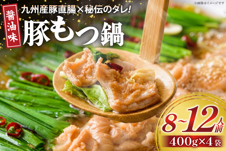 九州産 豚もつ鍋セット 400g×4袋 1.6kg [甲斐精肉店 宮崎県 日向市 452060708] 肉 お肉 ホルモン 鍋用 もつ鍋 もつなべ 味付け 味付き 簡単