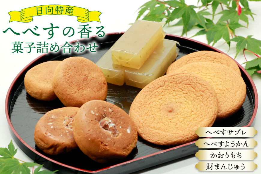 お菓子 桃乃屋限定 日向特産 へべすの香る菓子 詰め合わせ [桃乃屋