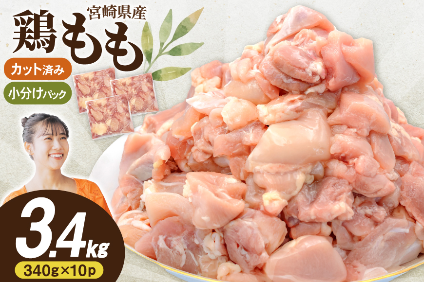 鶏肉 もも 宮崎県産 鶏もも 切身 340g 10p 計3.4kg [南九フーズ 宮崎県 日向市 452061500] 小分け とり肉 鳥肉 鶏もも 鶏もも肉 鶏 冷凍 真空包装 モモ 鶏モモ 鶏モモ肉 宮崎 セット