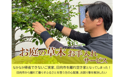 【要・お申込前ご連絡】お庭のお手入れ(作業地：日向市内限定)《1日7時間程度》[85-01]