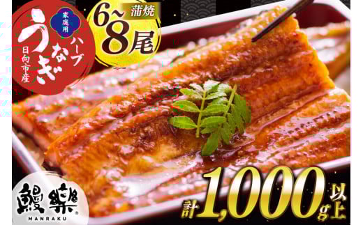 うなぎ ハーブ うなぎ蒲焼 計 1kg 以上 6～8尾 タレ 山椒 付き [鰻楽 宮崎県 日向市 452061198] セット 鰻楽 宮崎県産 真空パック 国産 蒲焼き ウナギ 鰻 長蒲焼 冷凍