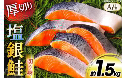 鮭 厚切り 塩銀鮭 A品 切り身 約1.5kg [安田 宮崎県 日向市 452061275] 銀鮭 鮭 魚介類 海鮮 さけ サケ 鮭切身 シャケ 切り身 1.5kg 1.5キロ 冷凍 家庭用 おかず 弁当 銀鮭切り身 魚