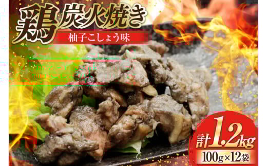 鶏 炭火焼き 柚子こしょう味 100g 12p 計1.2kg [カンショク 宮崎県 日向市 452061283] 炭火焼 鶏肉 親鳥 柚子こしょう ゆずこしょう 柚子胡椒