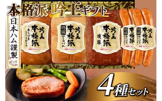 ハム 詰め合わせ 日本ハム 本格派吟王 4種 セット [日本ハムマーケティング 宮崎県 日向市 452061310] ロースハム あらびき ミートローフ 焼豚 焼き豚 ウインナー ウィンナー 粗挽き 豚肉 お弁当 朝食 昼食 国内製造 日ハム FS-525