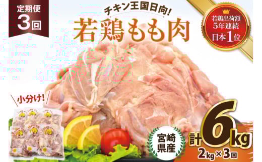 鶏肉 3回 定期便 宮崎県産 若鶏 もも 2kg [エム・ティ・シー 宮崎県 日向市 452061367] 小分け モモ もも肉 モモ肉 冷凍 肉 宮崎