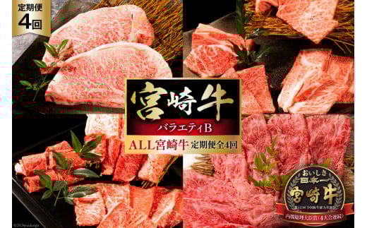 牛肉 定期便 4回 宮崎牛 バラエティBコース [ミヤチク 宮崎県 日向市 452061591] セット ステーキ 焼肉 すき焼き 赤身 しゃぶしゃぶ 冷凍 牛モモ 牛ロース 牛ウデ 牛肩ロース