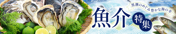 魚介特集