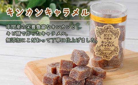 KU203 串間産きんかん使用！「無添加」にこだわったきんかんキャラメルとジャムのセット(2種・合計4個)【とみやま】