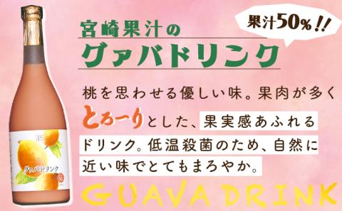 KU103 驚きの果実感！グァバ・パッションフルーツドリンク２本セット(各720ml、グァバ、パッションフルーツ)【宮崎果汁】