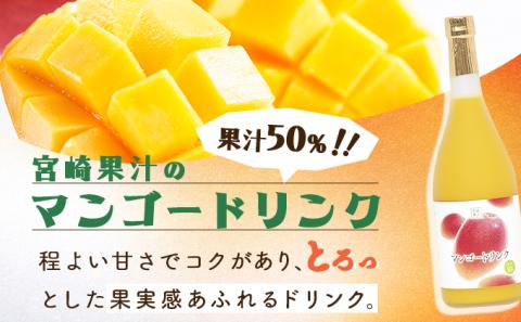 KU122 あふれる果実感！マンゴー・日向夏ドリンク２本セット(各720ml)【宮崎果汁】