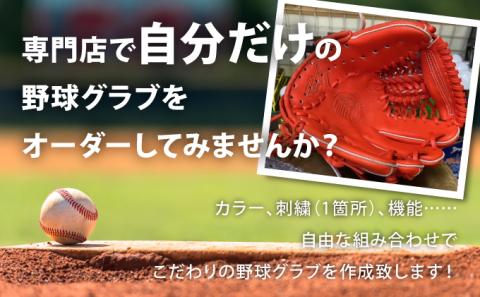 AM-J3 「久保田スラッガー 硬式オーダー野球グラブ《投手用》」１箇所刺繍つき【晃正スポーツ串間店】