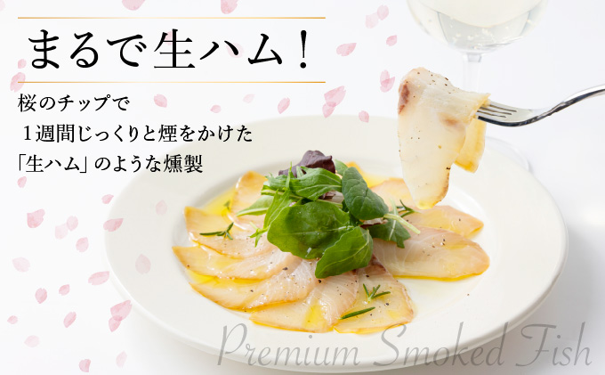 AG-C2 まるで生ハム！こだわりの冷製燻製！プレミアムスモークフィッシュ「漢魂」カンパチスモークセット（各40g　計5袋）【マルエイ水産株式会社】