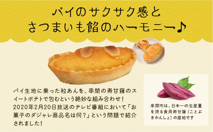 B-A4 串間の人気お芋スイーツ！イモリンモンロー(18個)【玉味製菓】