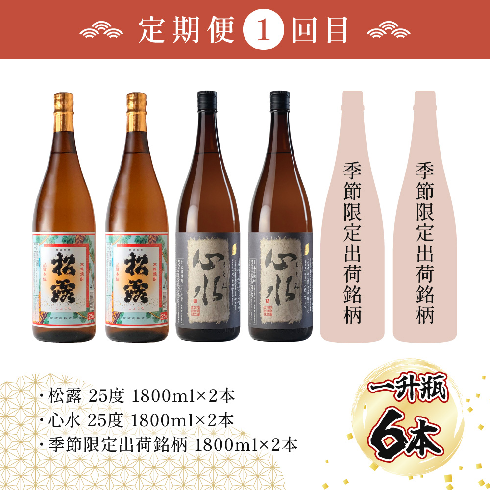 KU079 【定期便・全6回】松露酒造 ボリューム定期便6回コース 計30本(1800ml×24本、720ml×6本) 串間市の逸品を飲み比べ【松露酒造】