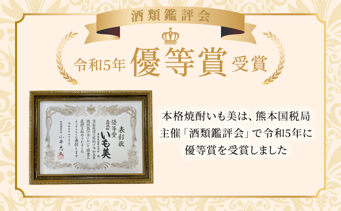 KU187 【新型コロナ被害支援】【毎月数量限定】本格焼酎いも美 4本セット ( 900ml×4本)