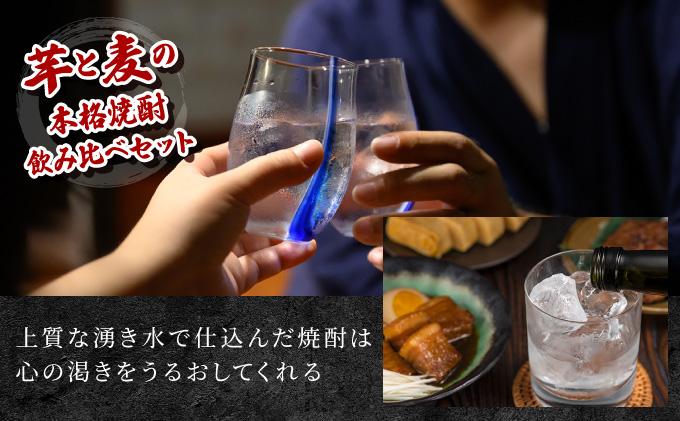 KU227 【新型コロナ被害支援】 《毎月数量限定》「麦」と「芋」の銘柄2種飲み比べ5本セット ( 900ml×5本)