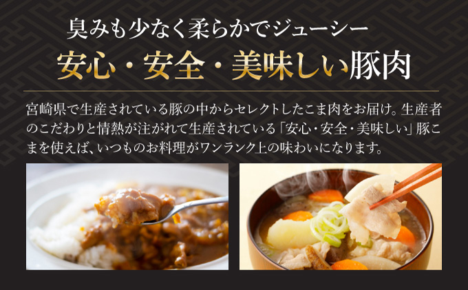 KU231 【数量限定】宮崎県産豚こま　計5kｇ(500ｇ×10パック)