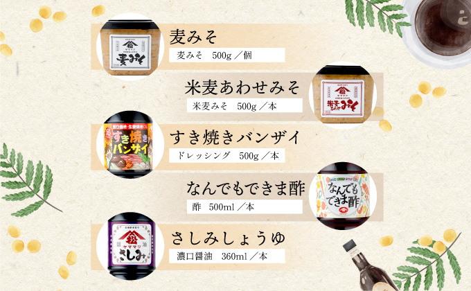 KU264 みそ・しょうゆセット（鶴）計5点【松尾醸造場】