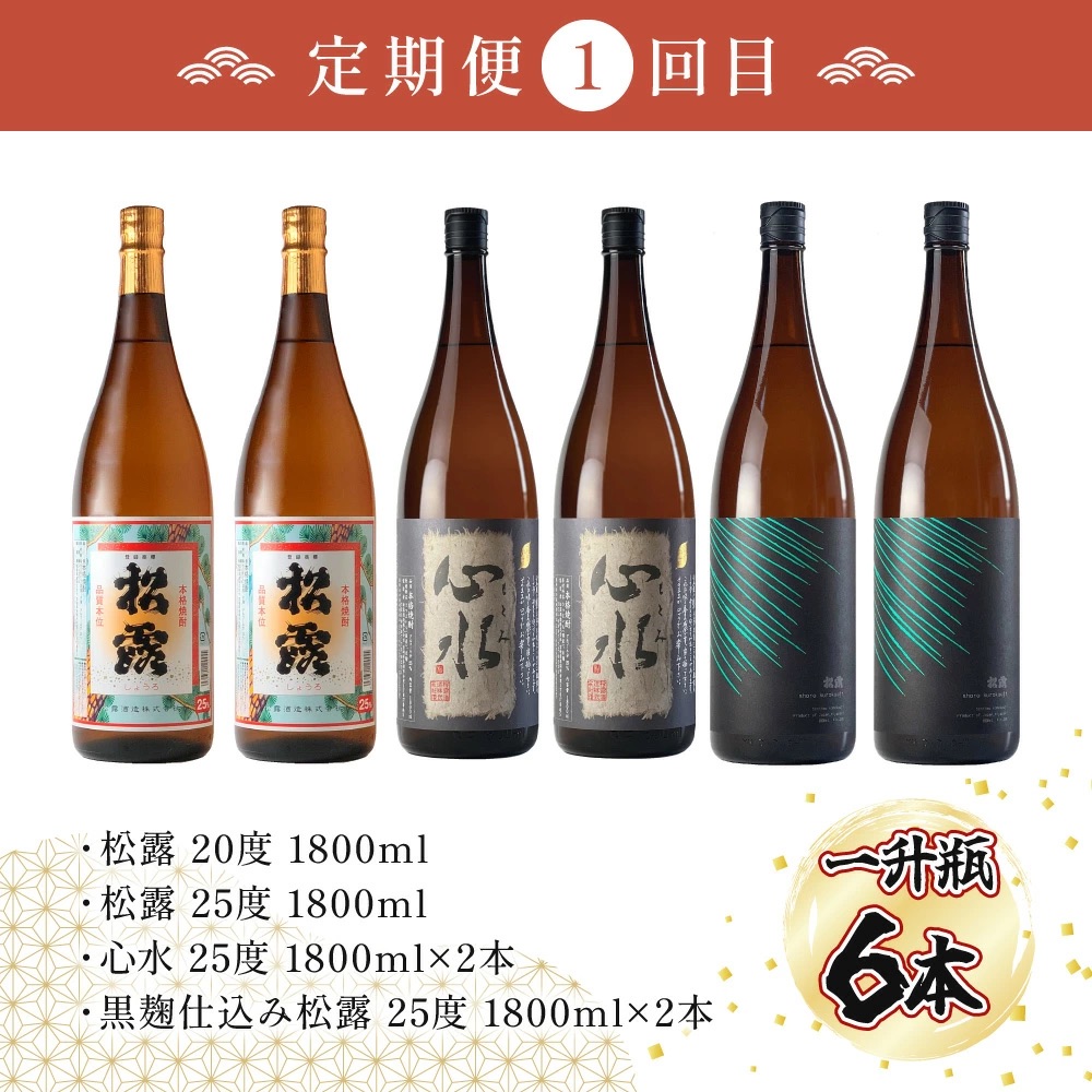 KU333 【定期便・全3回】蔵元厳選！ 一升瓶6本飲み比べ定期便3回コース 合計18本 32.4L【松露酒造株式会社】