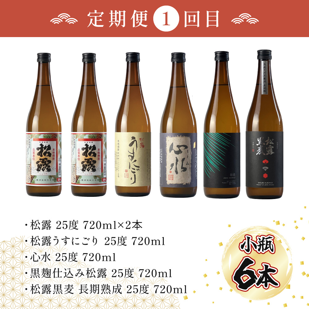KU334 【定期便・全6回】小瓶定期便6回コース 合計30本 21.6L【松露酒造株式会社】