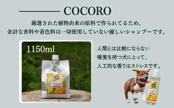 KU391植物由来の原料「ドッグシャンプー　COCORO」1150ml【Qcompany】