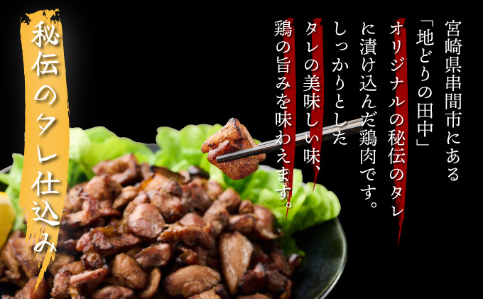 KU406 秘伝のタレ仕込み鶏の網焼き 1.19kg（170g×7パック）【地どりの田中】