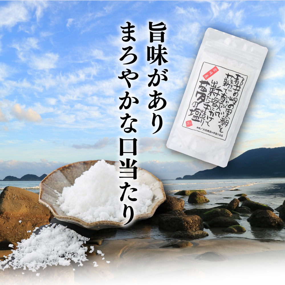 KU457 都井の岬の黒潮を薪で直火で手塩にかけて出来た手造り夢の塩 450g(90g×5袋)【大田商店】