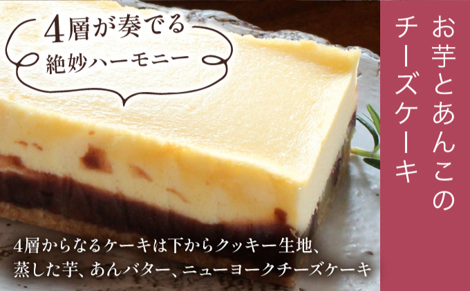 KU476-2 ＜数量限定＞お芋とあんこのチーズケーキ【てづくり焼き菓子キノミ】