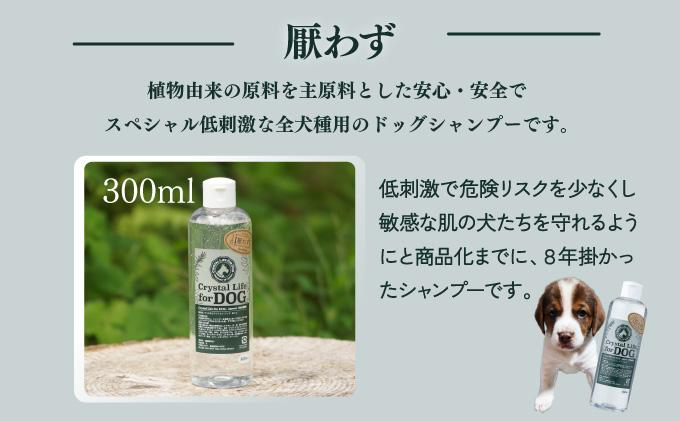 P-A6 植物由来の原料「ドッグシャンプー　厭わず」300ml＆「クリスタルライフフォードッグ」300ml　【QCompany】