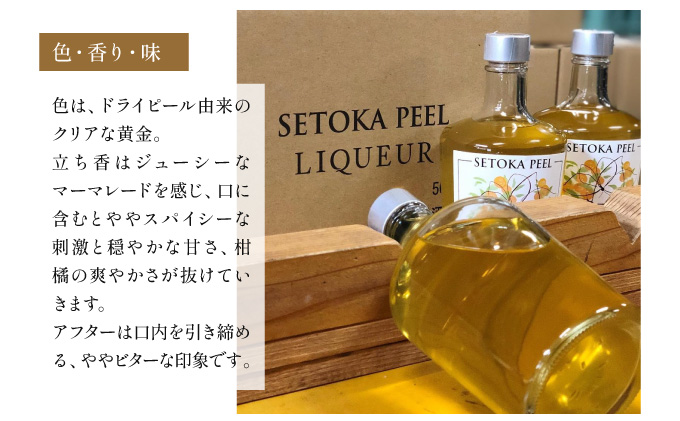 【串間産せとか果皮を使用したリキュール】SETOKA PEEL LIQUEUR 37％ 500ml【松露酒造株式会社】XSELQ-37